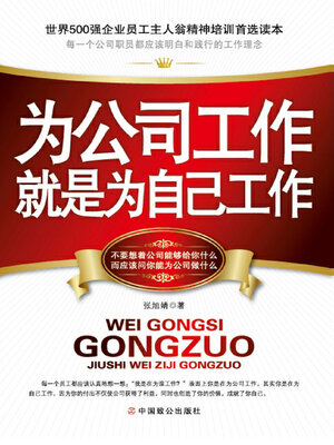 cover image of 为公司工作就是为自己工作